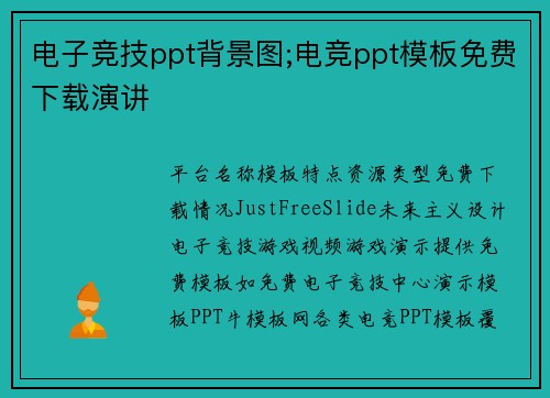 电子竞技ppt背景图;电竞ppt模板免费下载演讲