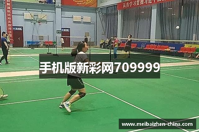 手机版新彩网709999